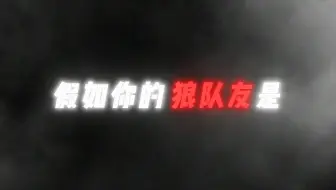 【JY狼人杀】当你的狼队友是...