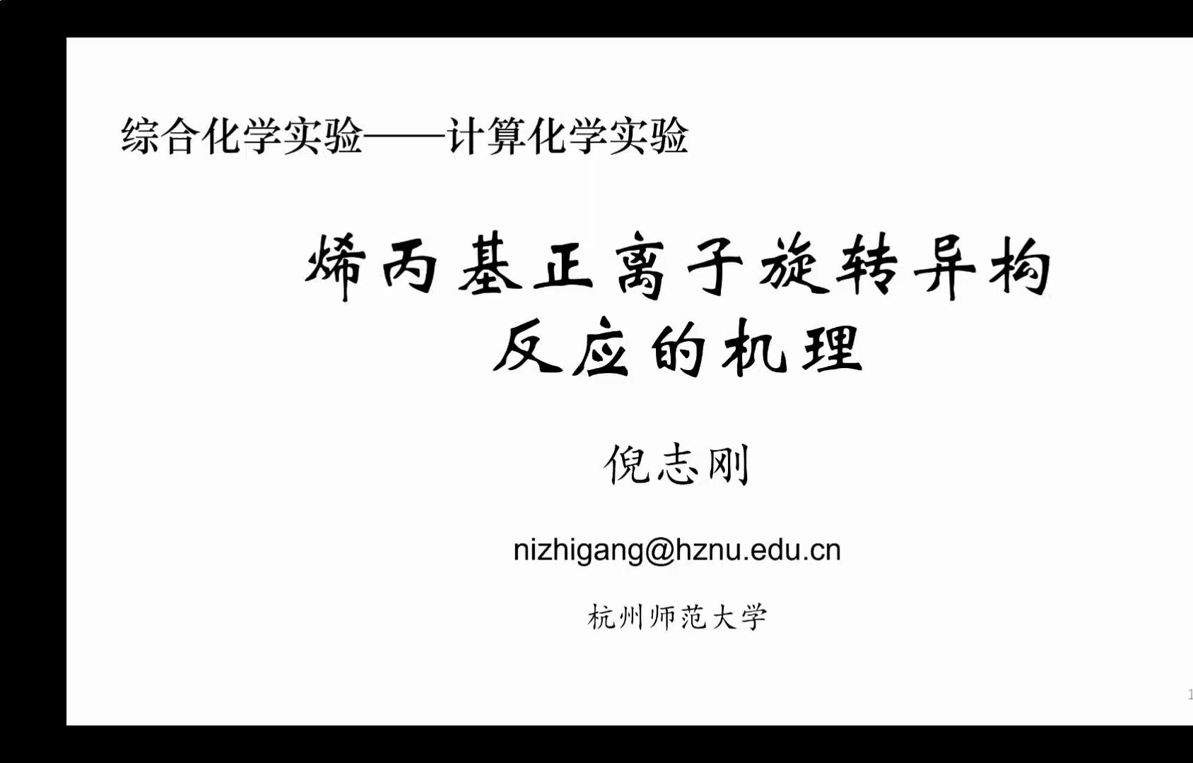 计算化学实验烯丙基正离子旋转异构反应机理哔哩哔哩bilibili