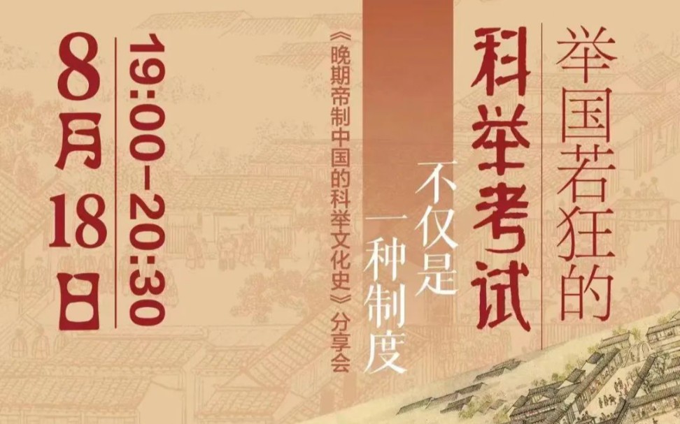 仇鹿鸣、曹南屏、高远致:举国若狂的科举考试不仅仅是一种制度——晚清帝国中国科举文化史分享哔哩哔哩bilibili