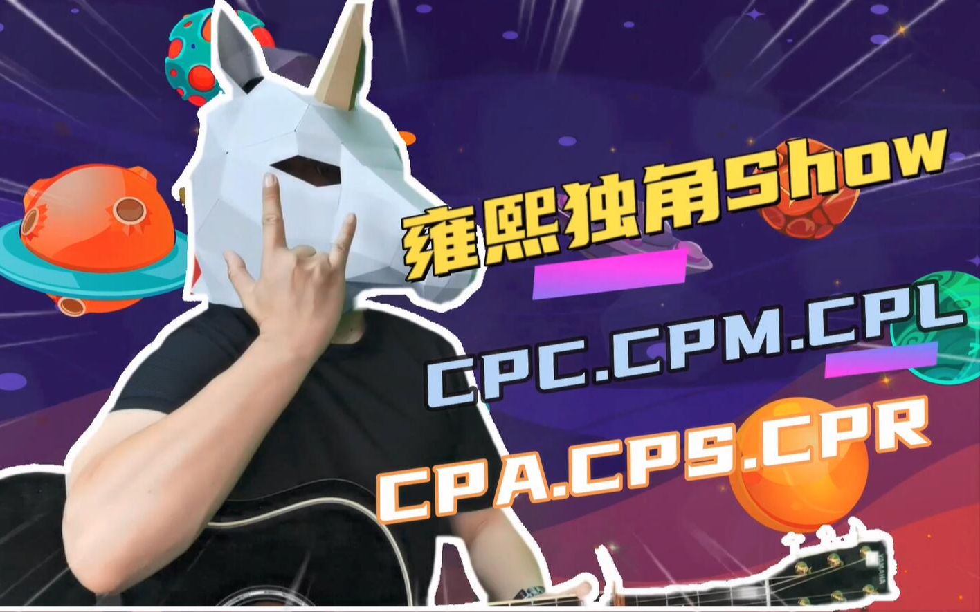 雍熙独角SHOW:数字营销词典100之CPC、CPM、CPL、CPA、CPS、CPR的不同哔哩哔哩bilibili