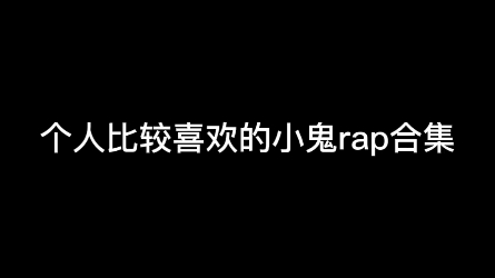 小鬼王琳凯rap合集哔哩哔哩bilibili