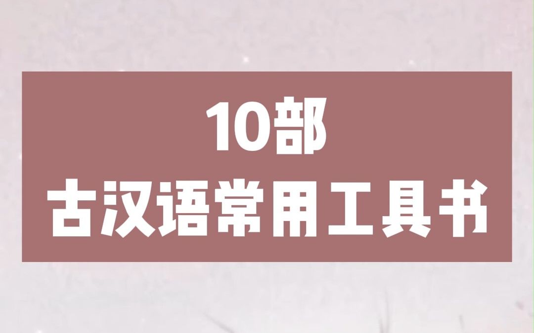 10部古汉语常用工具书哔哩哔哩bilibili