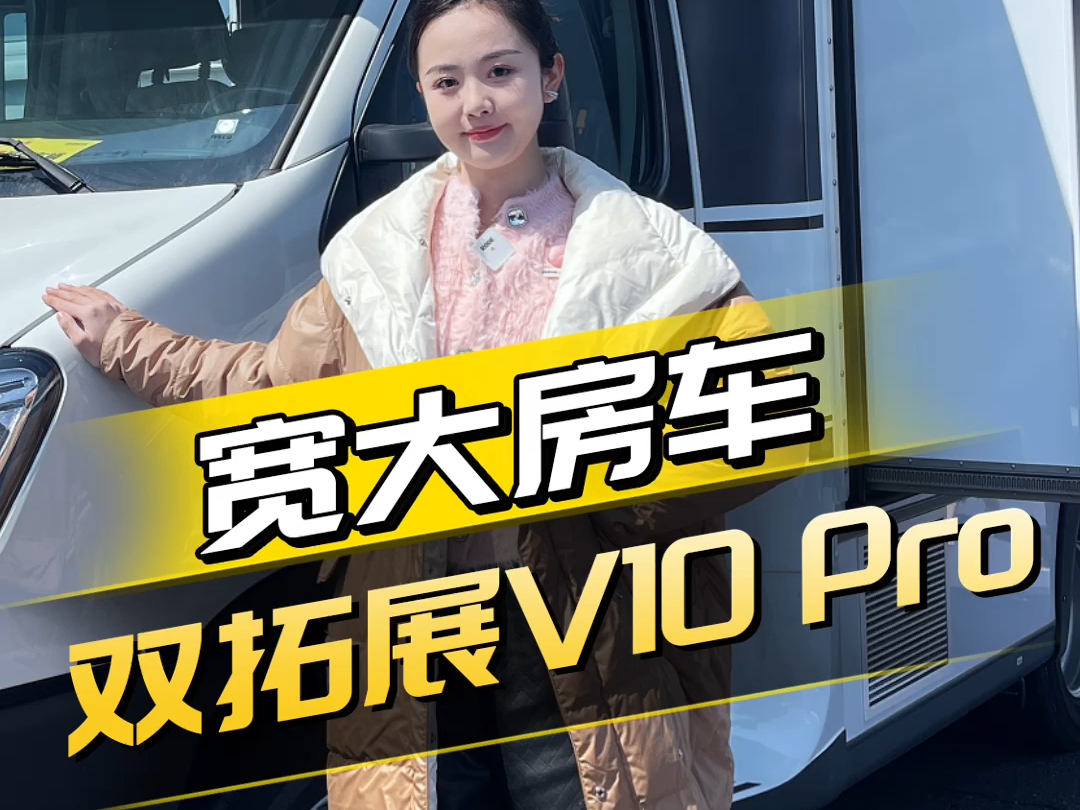 具备长途旅行的房车!宽大V10 PRO房车哔哩哔哩bilibili