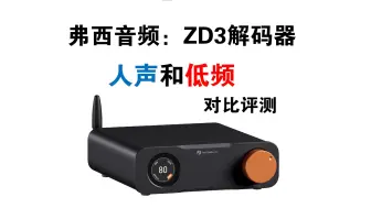 Download Video: 弗西音频FosiAudio ZD3解码器人声低频对比评测