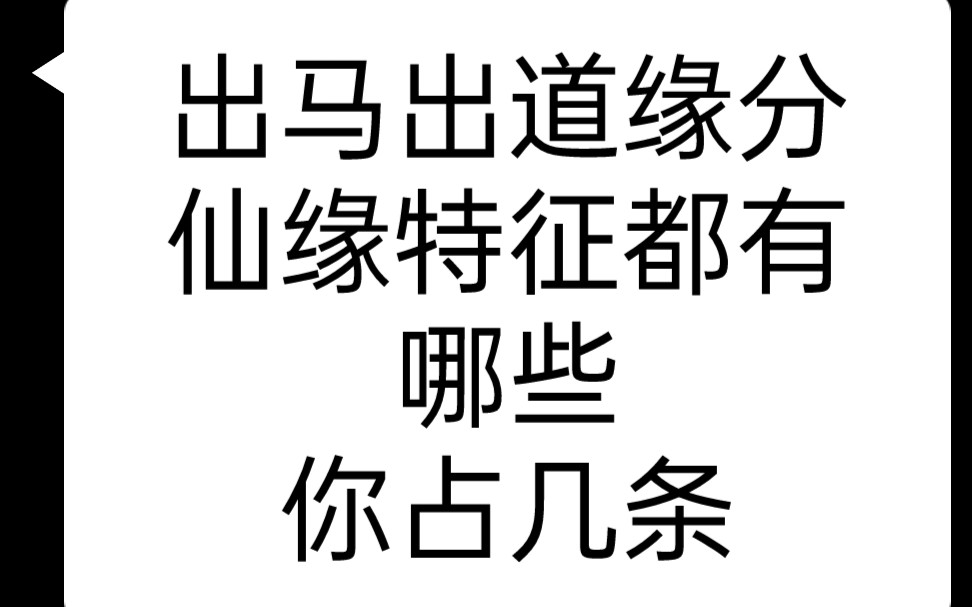 [图]民间故事杂谈，出马出道弟子，身上带缘分的特点