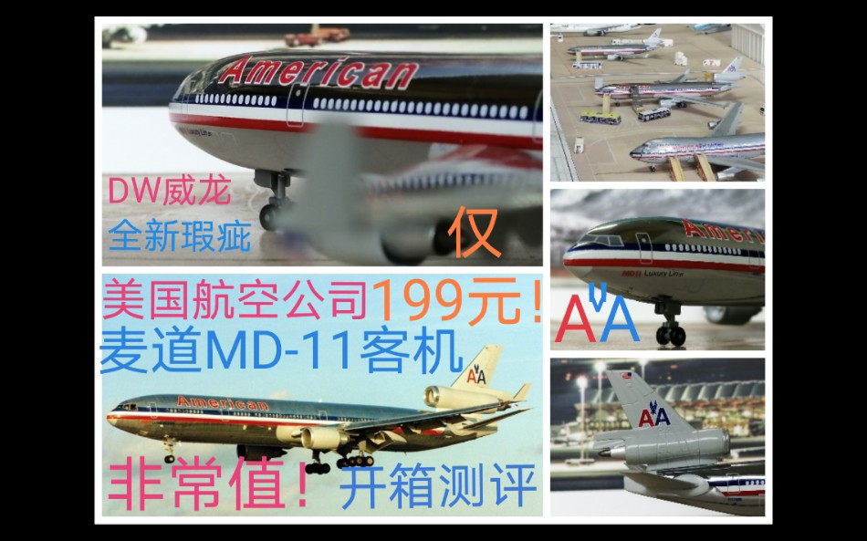 仅199元!DW威龙绝版电镀美国航空麦道MD11型客机哔哩哔哩bilibili