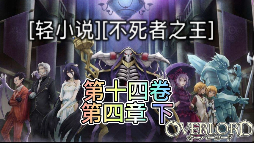 [轻小说] [骨傲天] [overlord][不死者之王]第十四卷 第四章 下【资源