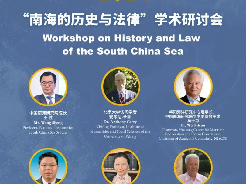 中国南海的历史与法律学术研讨会(2024年6月25号下午第1场)哔哩哔哩bilibili