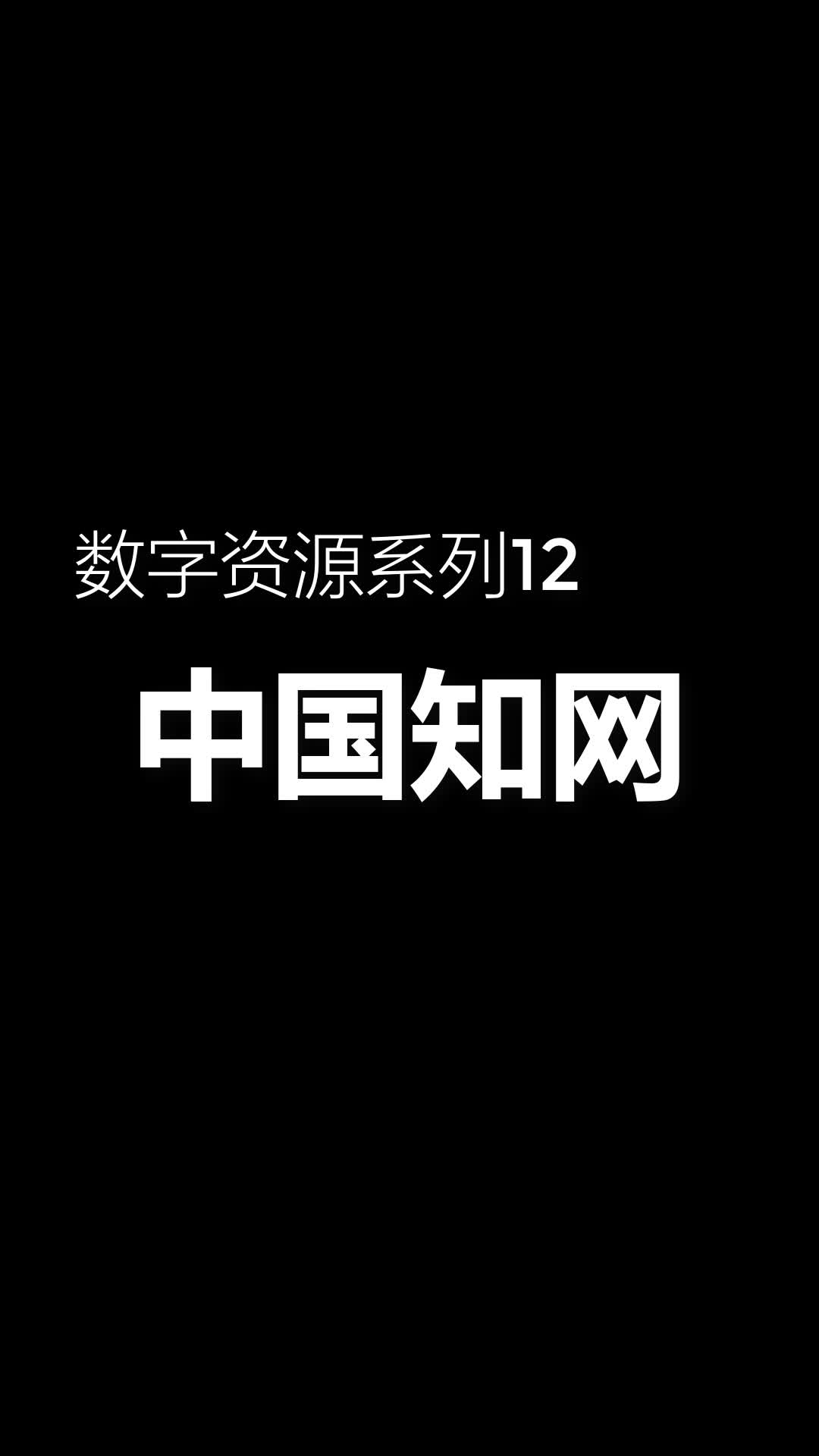 琼台师范学院图书馆中国知网哔哩哔哩bilibili