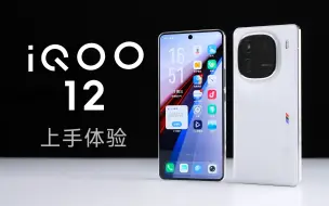 下载视频: iQOO12上手体验：性能释放不错的直屏手机！