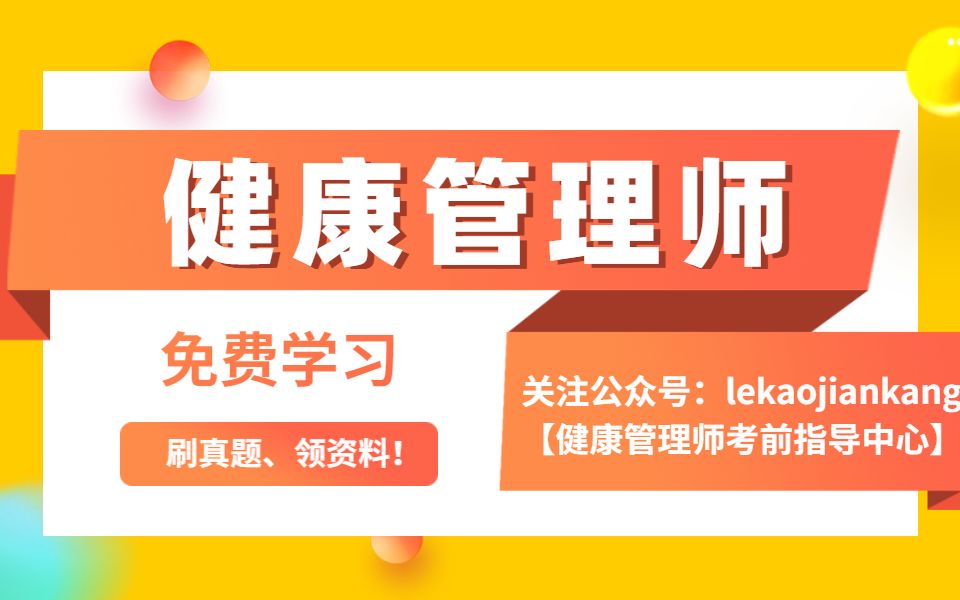 健康管理师 信息录入、清理与传递 乐考网哔哩哔哩bilibili