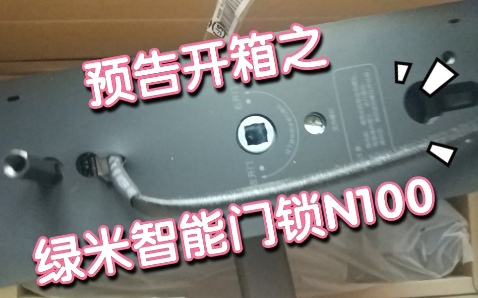 预告绿米aqara智能门锁n100开箱简单看了下和老款s2的区别多了关门