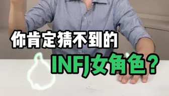 Download Video: 你肯定猜不到她是INFJ