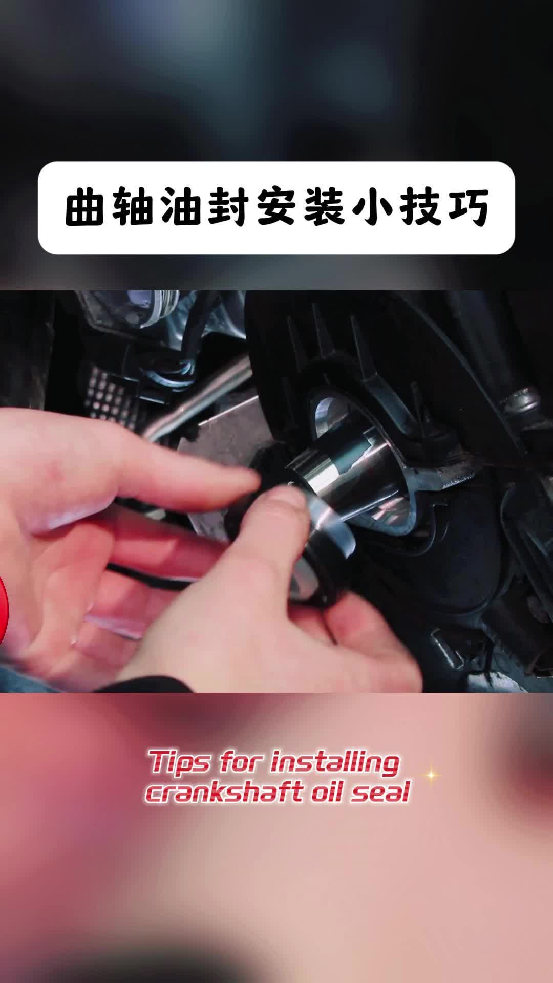 曲轴油封安装小技巧