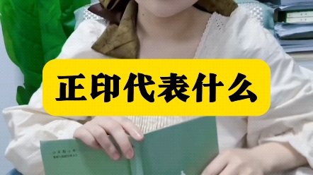 正印代表什么#易学智慧#易经文化#国学智慧#易经