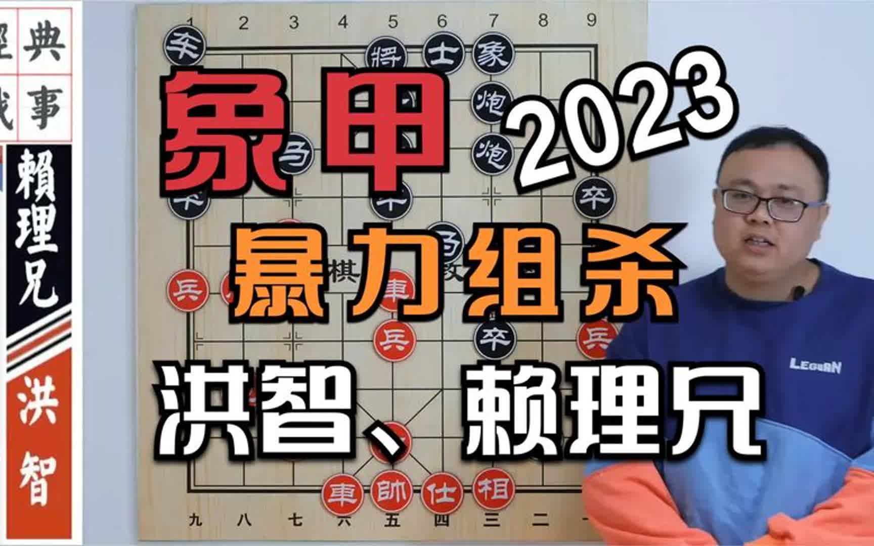 2023象甲:赖理兄“深夜ⷨ﷧Ž‹天一”教1招砍洪智,杀的火起