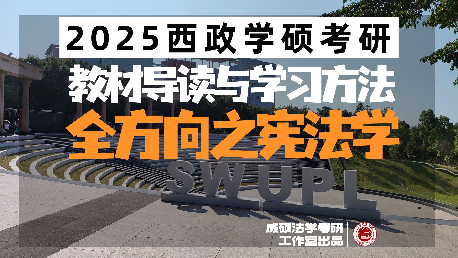 【2025西南政法大學學碩考研】教材導讀與學習方法系列公開課之全方向