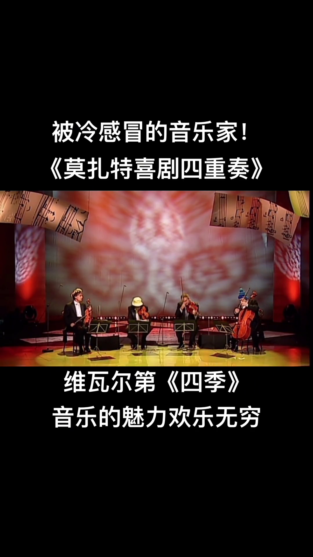 发烧hifi被冷感冒的音乐家莫扎特喜剧四重奏维瓦尔第四季冬措