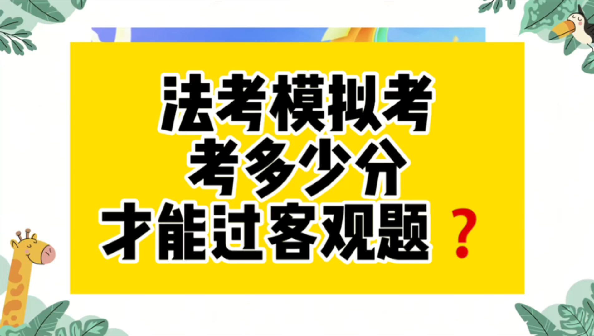 法考|万人模拟考来啦!多少分?才能过!超级良心分享!哔哩哔哩bilibili