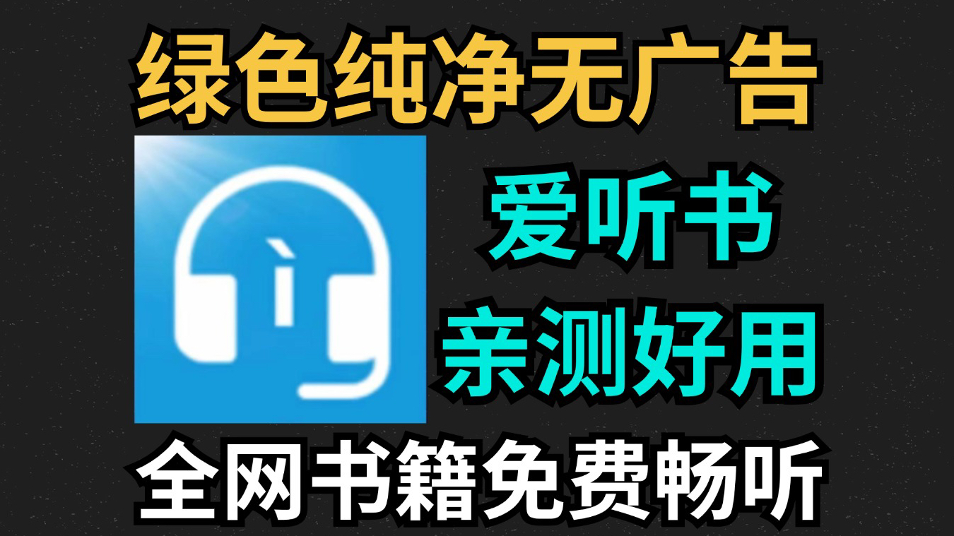 免费听书软件,纯净无广告,内置海量听书资源,全网书籍无限畅听免费下载,你喜欢的书源都在这哔哩哔哩bilibili