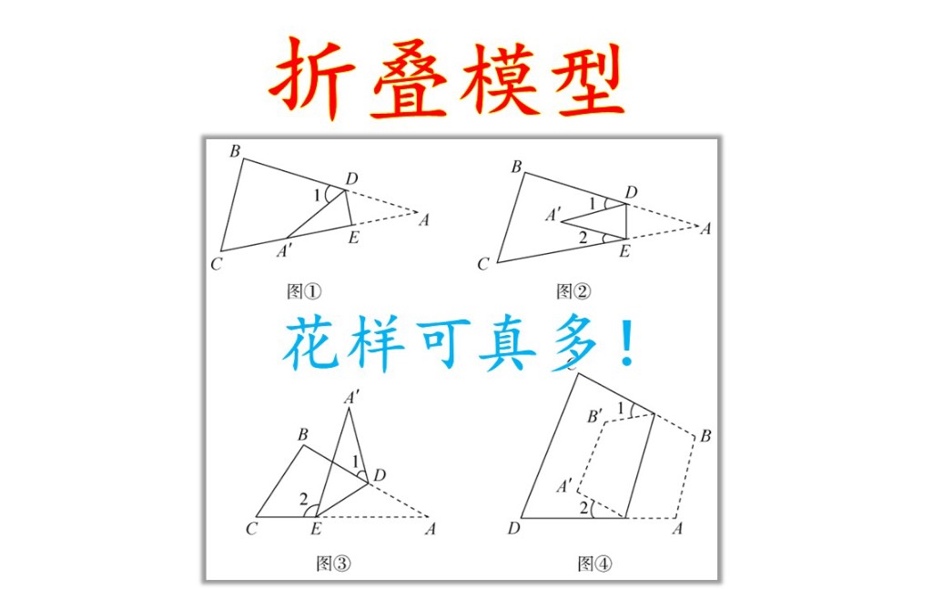 三角形折叠模型四大花样,压轴题很爱考,核心还是在考倒角计算哔哩哔哩bilibili