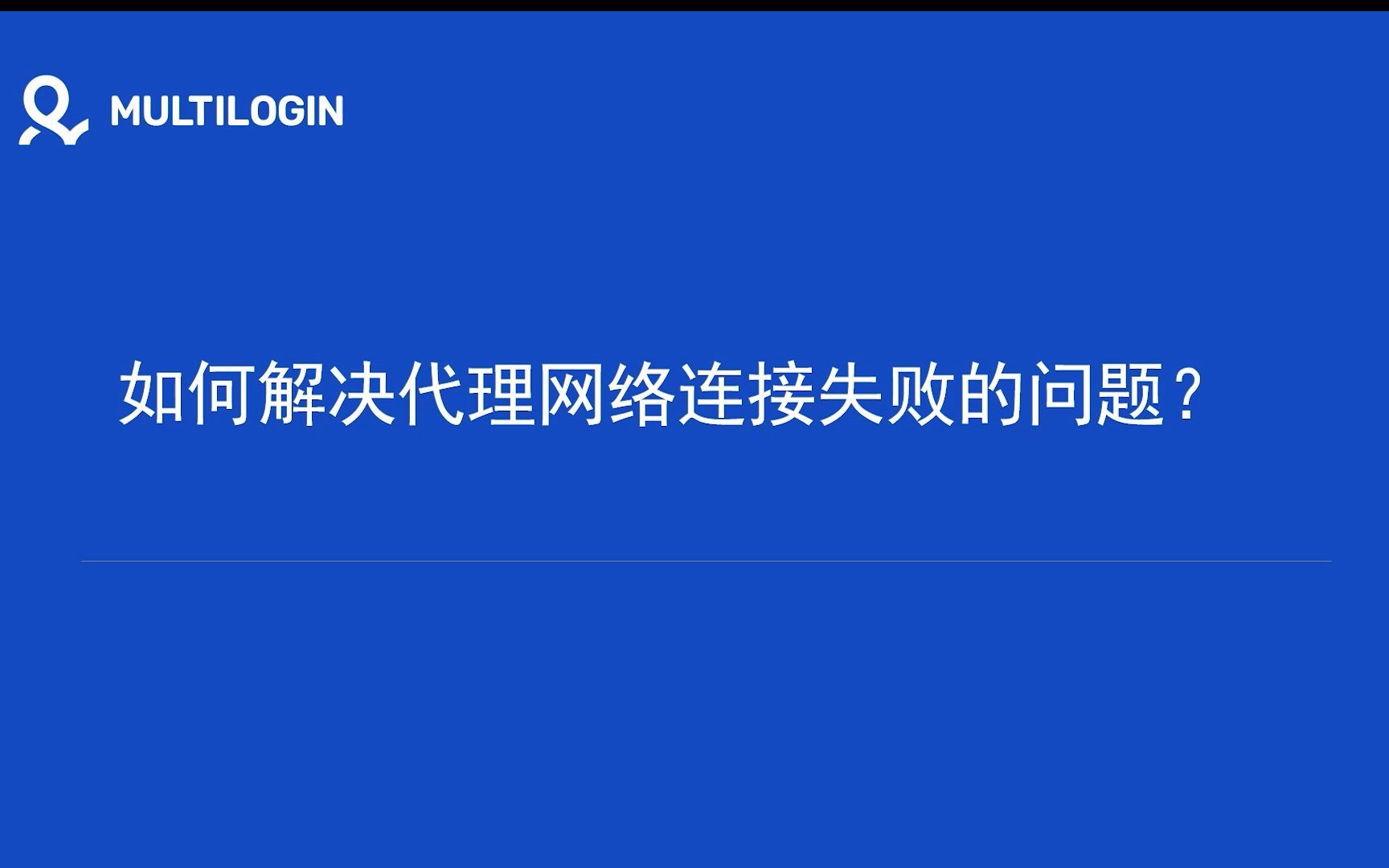 【技术支持】如何解决代理网络连接失败的问题哔哩哔哩bilibili