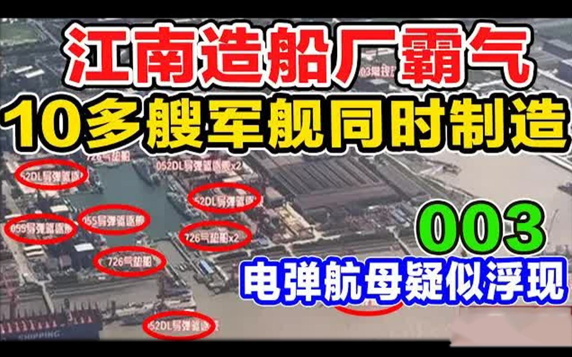 大的要了!江南船厂下达重要通知:003航母将在4.23下水,为中国海军节献礼? 055“带刀侍卫”哔哩哔哩bilibili