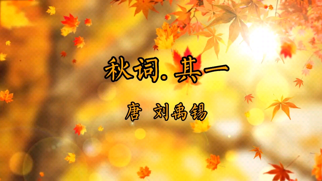 古诗歌曲《秋词.其一》，唐，刘禹锡。