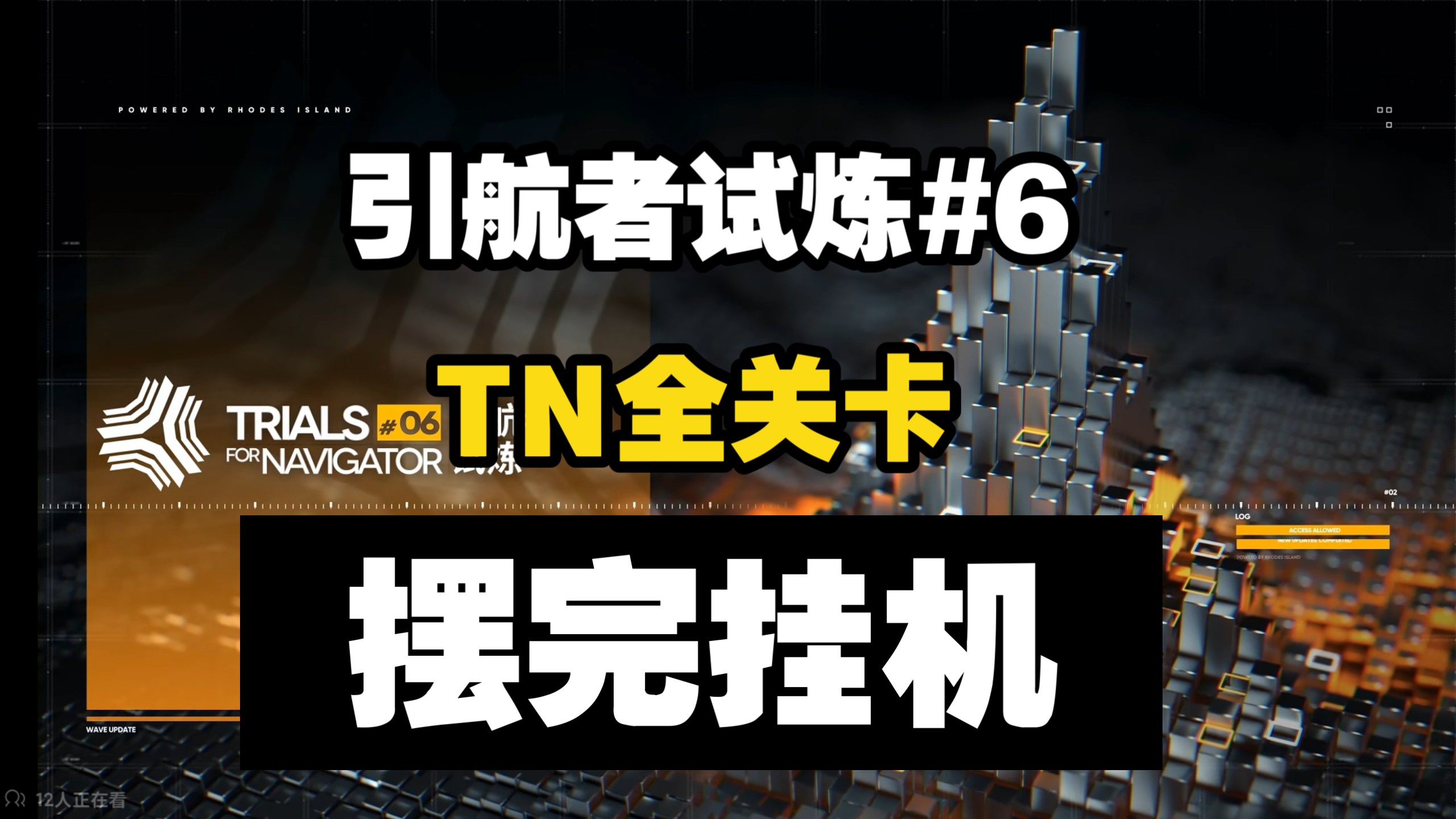 【引航者试炼#6】TN-1至TN-4恢宏全关卡 摆完挂机 简单好抄