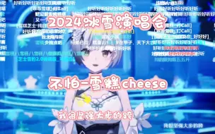 Download Video: 【雪糕cheese】2024冰雪演唱会，雪糕献唱《不怕》