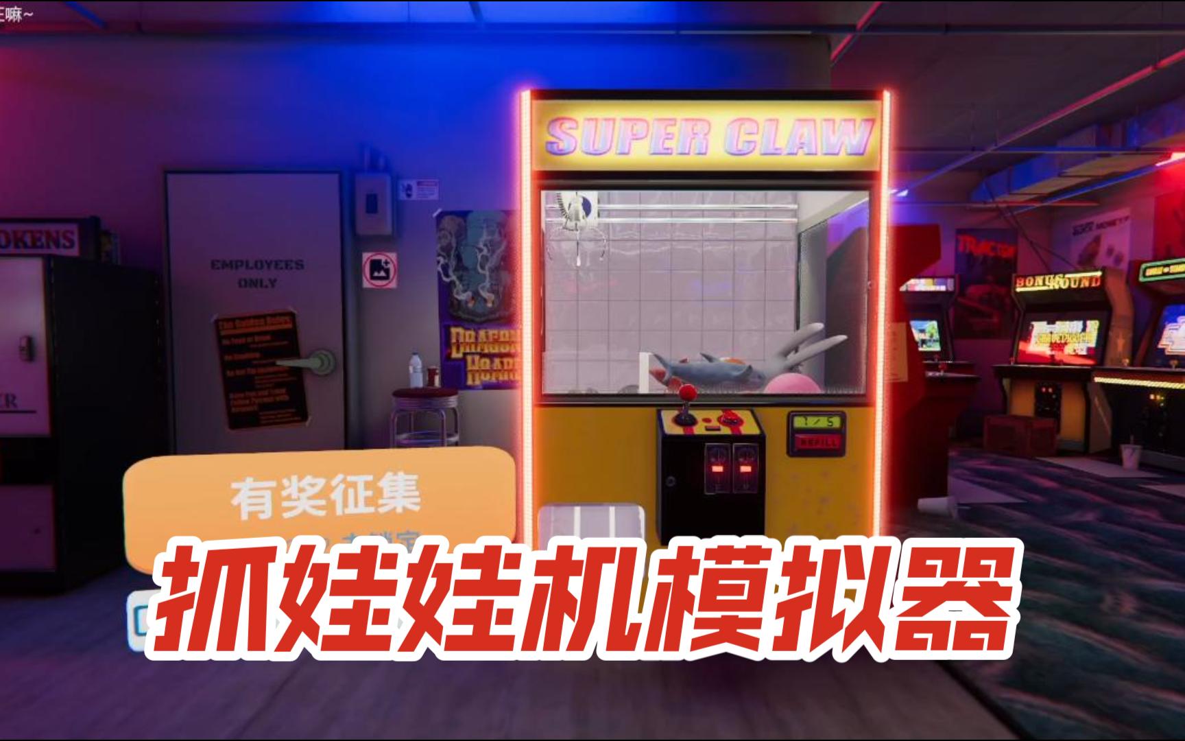 《爪机模拟器》抓娃娃机模拟器 实况试玩 万物皆可模拟(Claw Machine Sim)哔哩哔哩bilibili