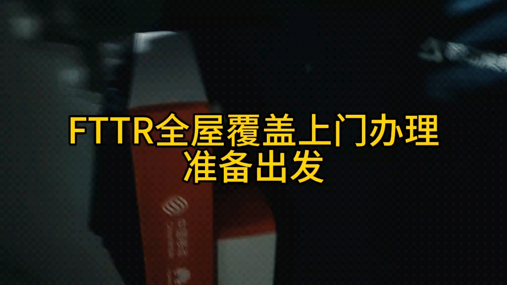 长春移动宽带FTTR全屋覆盖上门办理安装 fttr安装展示 fttr现场安装 fttr星光30哔哩哔哩bilibili