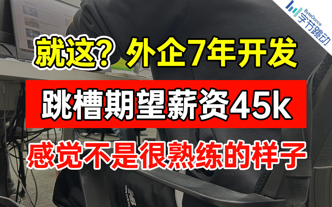 就这?外企7年开发,跳槽期望45k,有点“自信”了【Java字节面试】哔哩哔哩bilibili