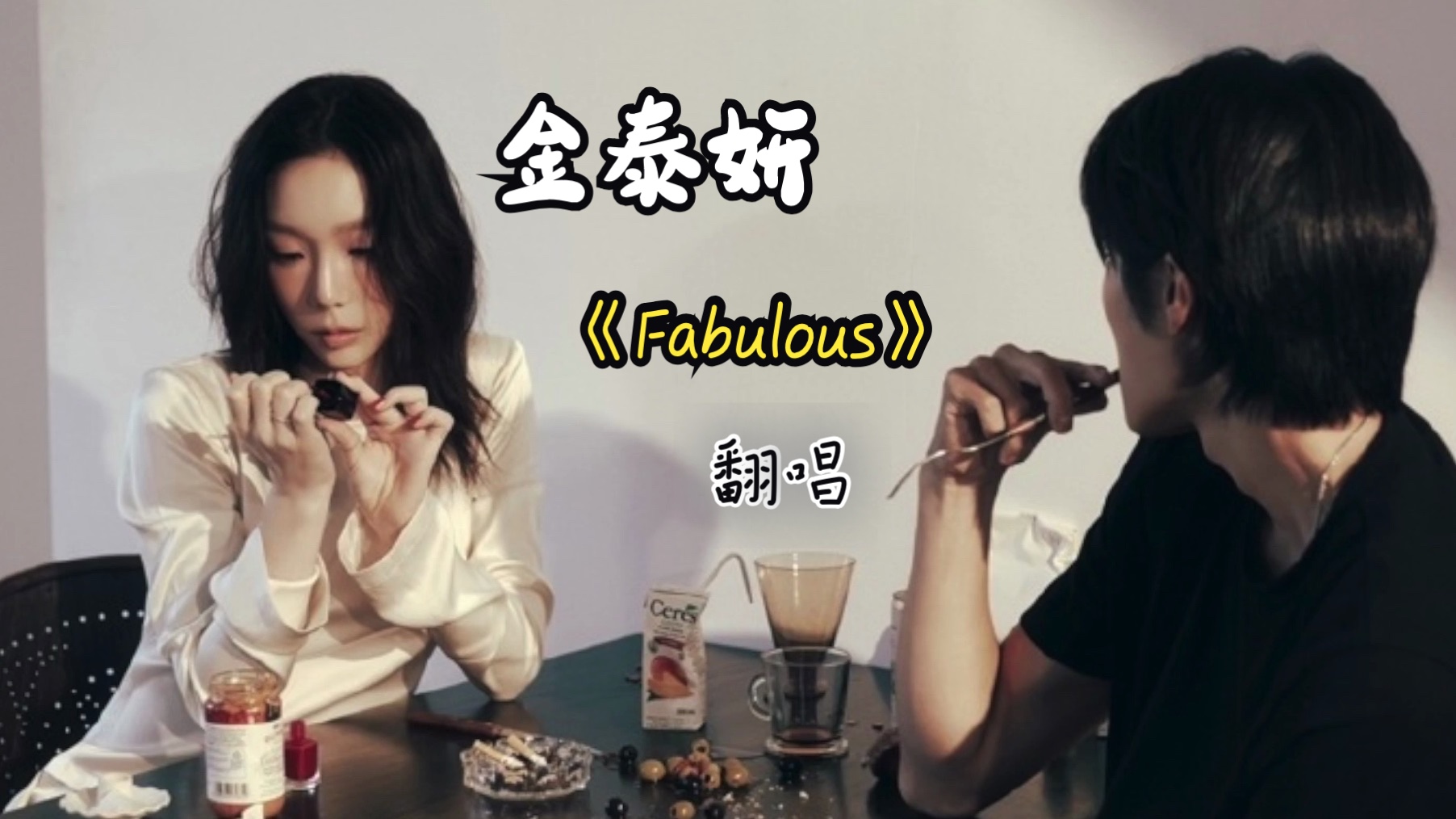 【面条】金泰妍《fabulous》翻唱