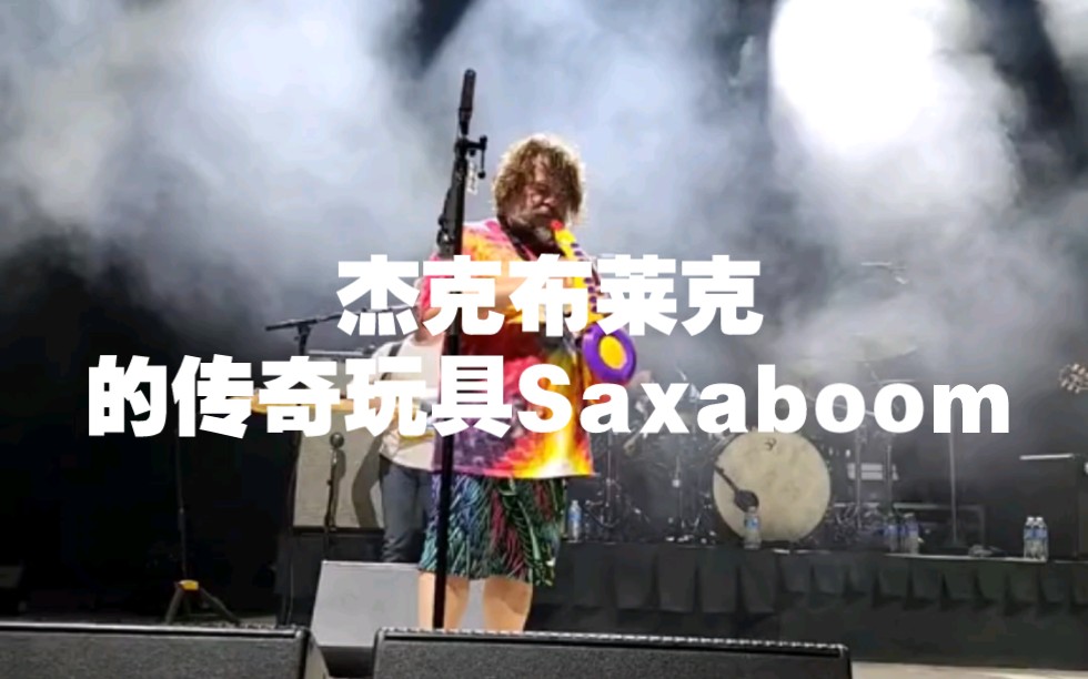 杰克布莱克,又带着他的传奇玩具Saxaboom来了哔哩哔哩bilibili