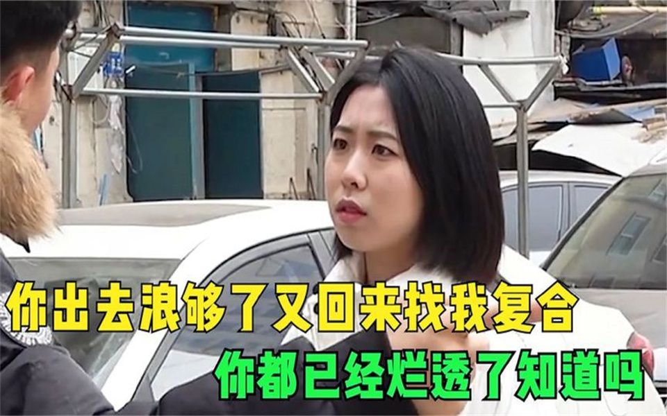 [图]女人被玩腻也烂透了，回来找前男友复合，那些绿茶婊的硬核骚操作