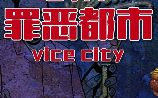 黑椒墨鱼你可知道罪恶都市竟是个恐怖游戏
