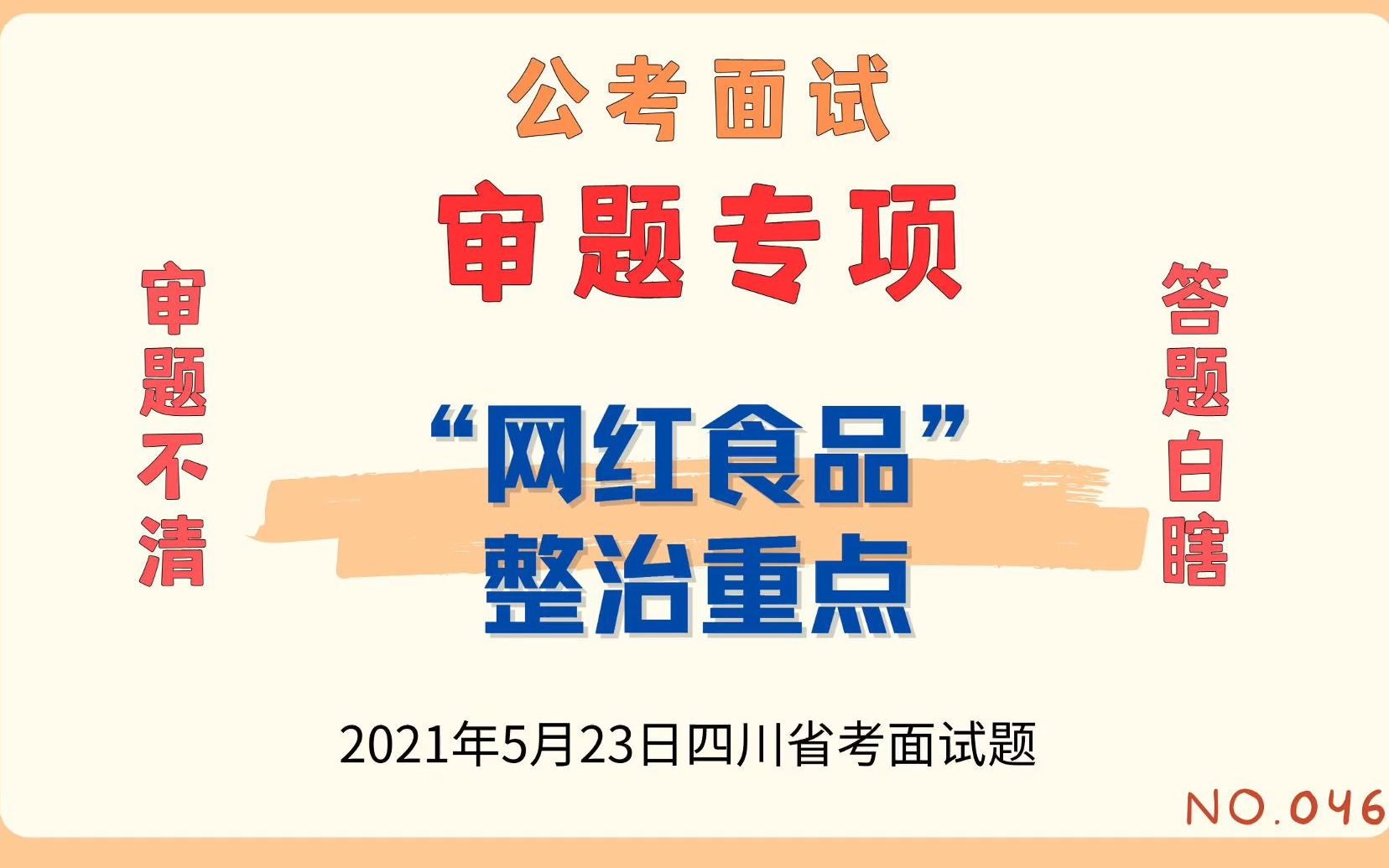 【公考夏吾面试046】审题专项:网红食品整治重点|2021年5月23日四川省考面试题哔哩哔哩bilibili