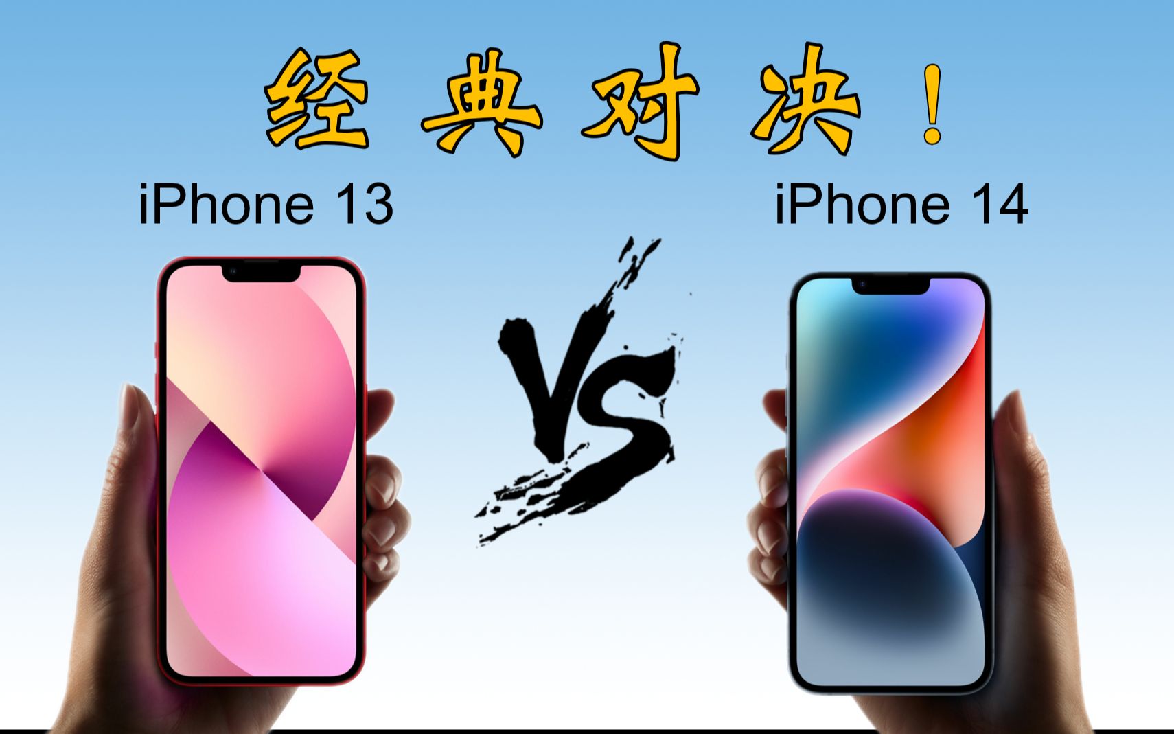 [图]苹果iPhone 13全面对比iPhone 14，差距一目了然！