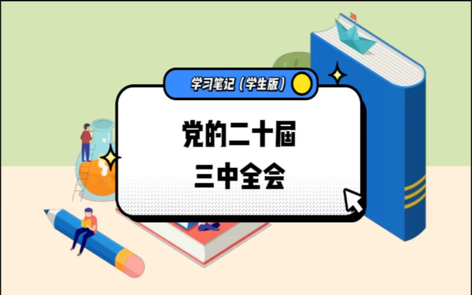 党的二十届三中全会学习笔记(学生版)第3期:如果你有考研、考公的想法,党的二十届三中全会公报里的8大核心知识点一定要了解哔哩哔哩bilibili