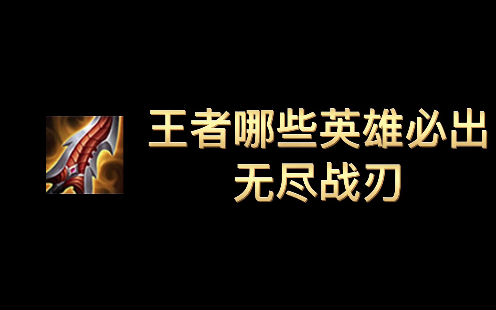 王者荣耀如何查看无尽战刃的说明 王者荣耀里无尽战刃和破军厉不厉害