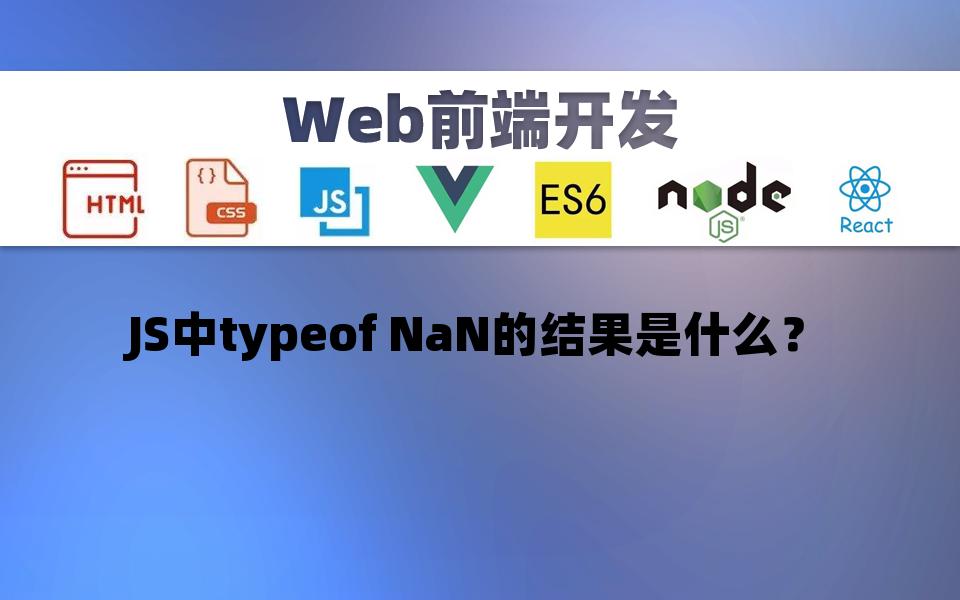 【前端web】JS中typeof NaN的结果是什么?哔哩哔哩bilibili