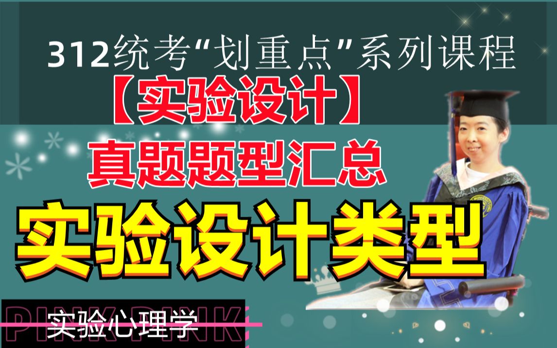 实验心理学312实验设计真题题型汇总课【实验设计类型】哔哩哔哩bilibili