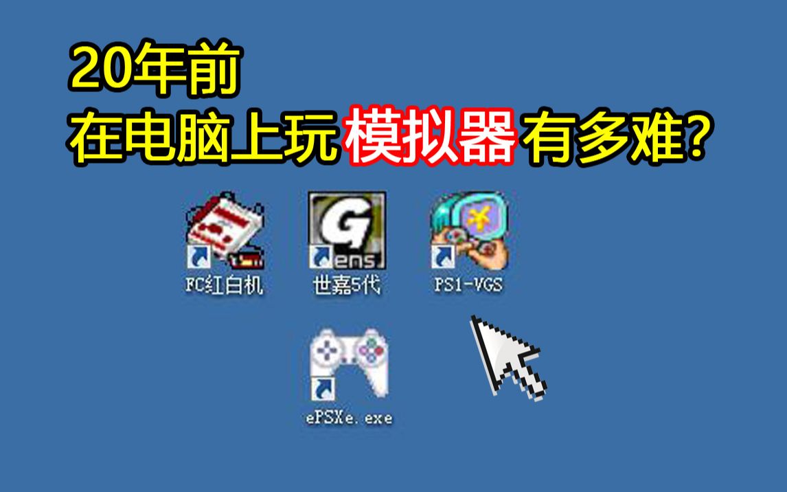 花屏、死机...20年前在电脑上玩模拟器有多难?哔哩哔哩bilibili恶魔城