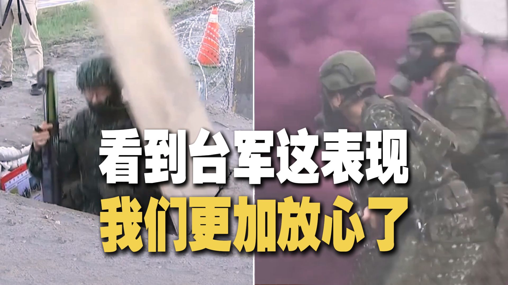 看到台军这表现，我们更加放心了