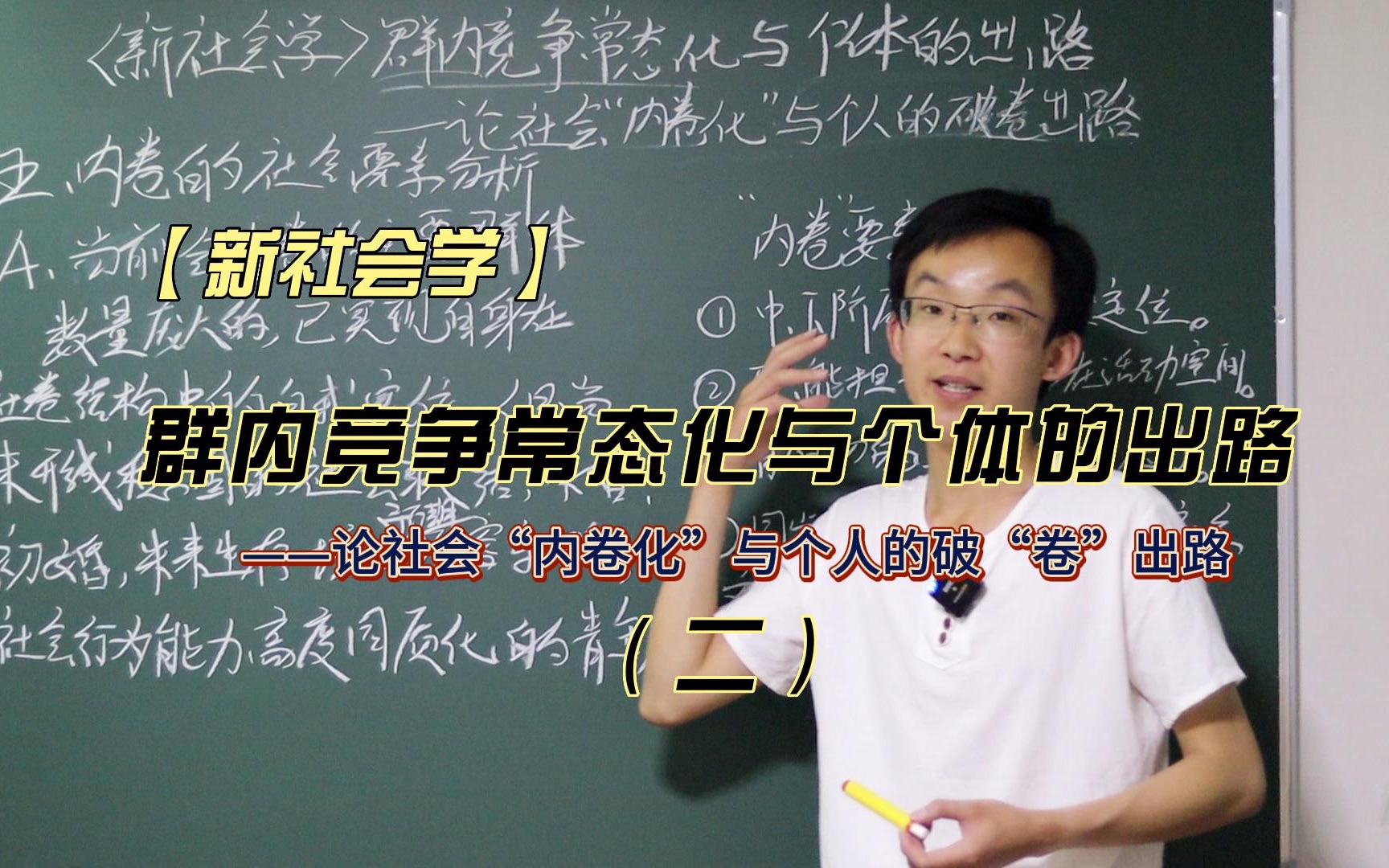 【新社会学】群内竞争常态化与个体的出路:论社会“内卷化”与个人的破“卷”出路(二)哔哩哔哩bilibili