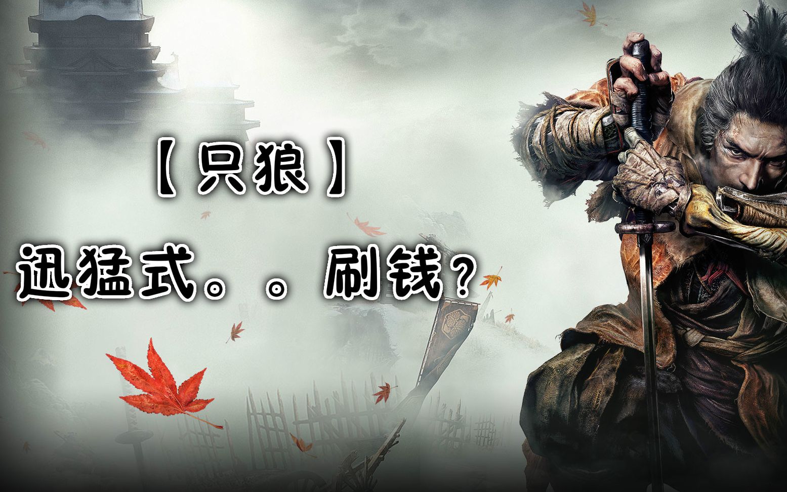 活动作品只狼前期59秒200块迅猛式解说刷钱攻略