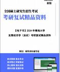 [图]【复试】2024年 青海大学095137农业管理《发展经济学(加试)》考研复试精品资料笔记讲义大纲提纲课件真题库模拟题