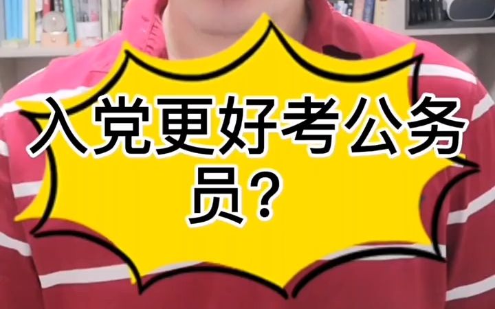 【公务员】入党更好考公务员是?哔哩哔哩bilibili