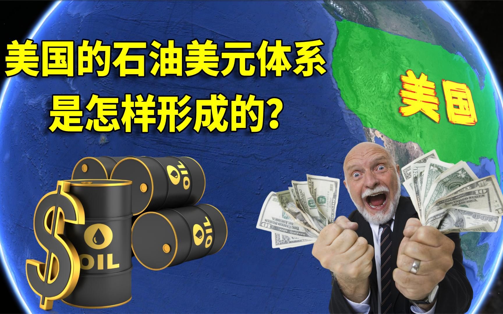 美国割世界韭菜的"石油美元"体系,是怎样形成的?深度解析